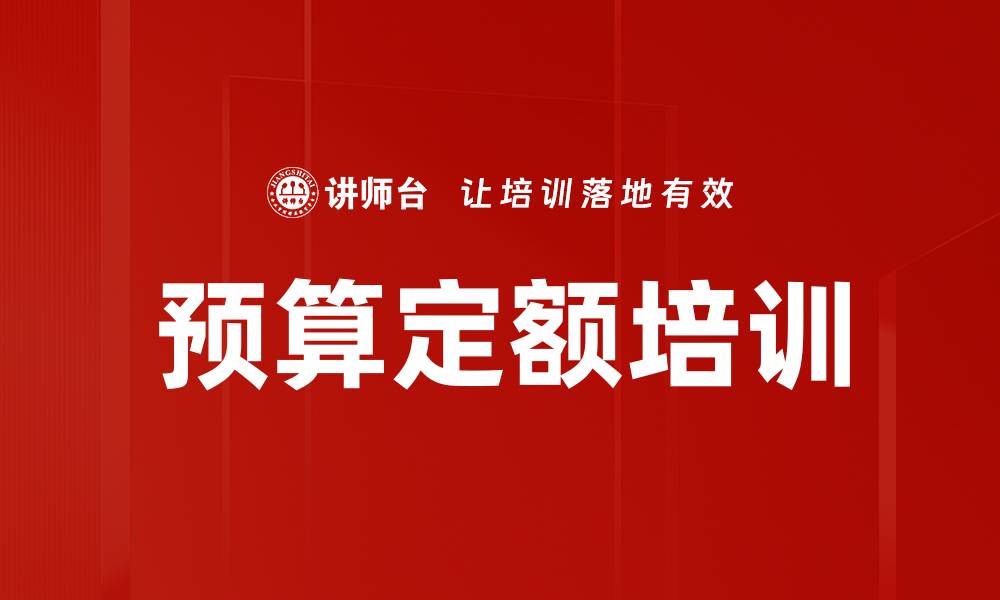 文章预算定额培训的缩略图