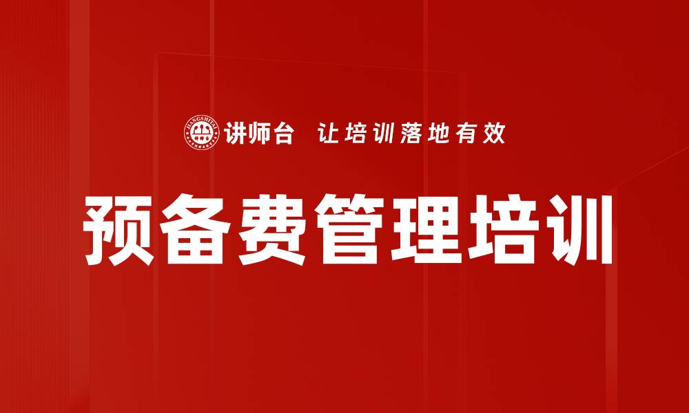 文章预备费管理培训的缩略图