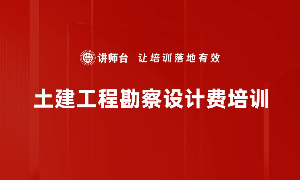 文章土建工程勘察设计费培训的缩略图