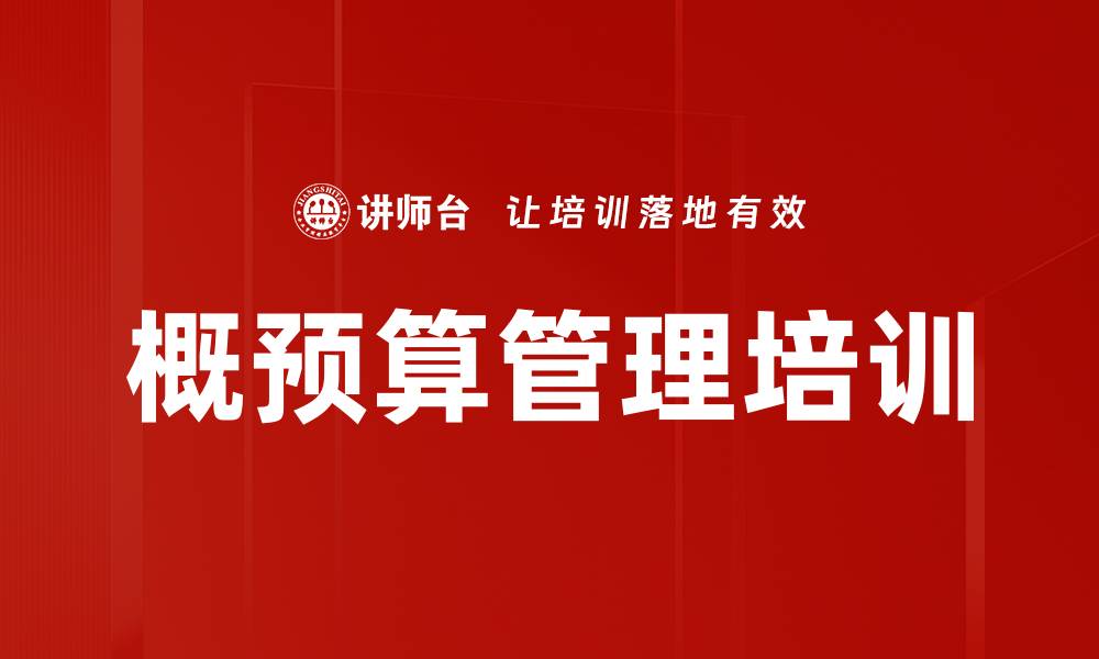 文章概预算管理培训的缩略图
