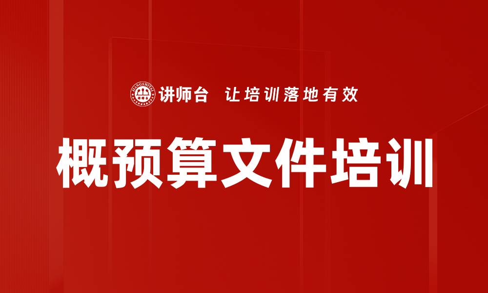 文章概预算文件培训的缩略图
