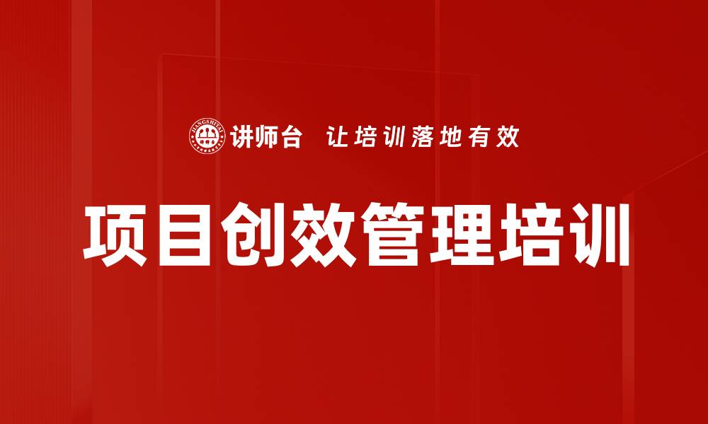 文章项目创效管理培训的缩略图