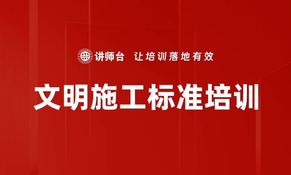 文章文明施工标准培训的缩略图