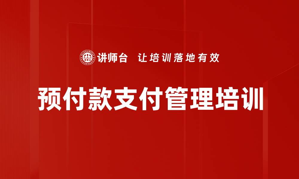 文章预付款支付管理培训的缩略图