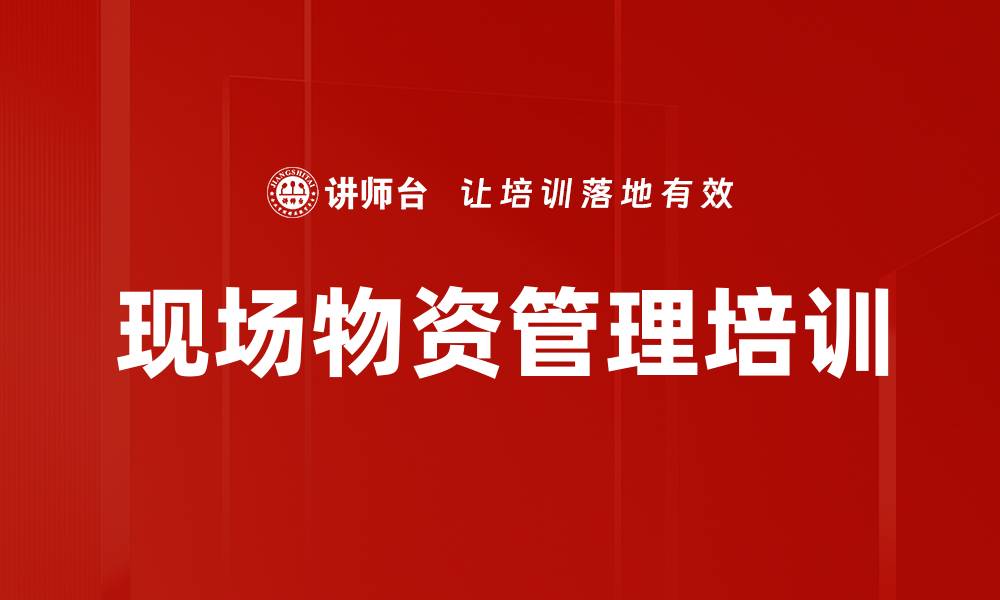 文章现场物资管理培训的缩略图