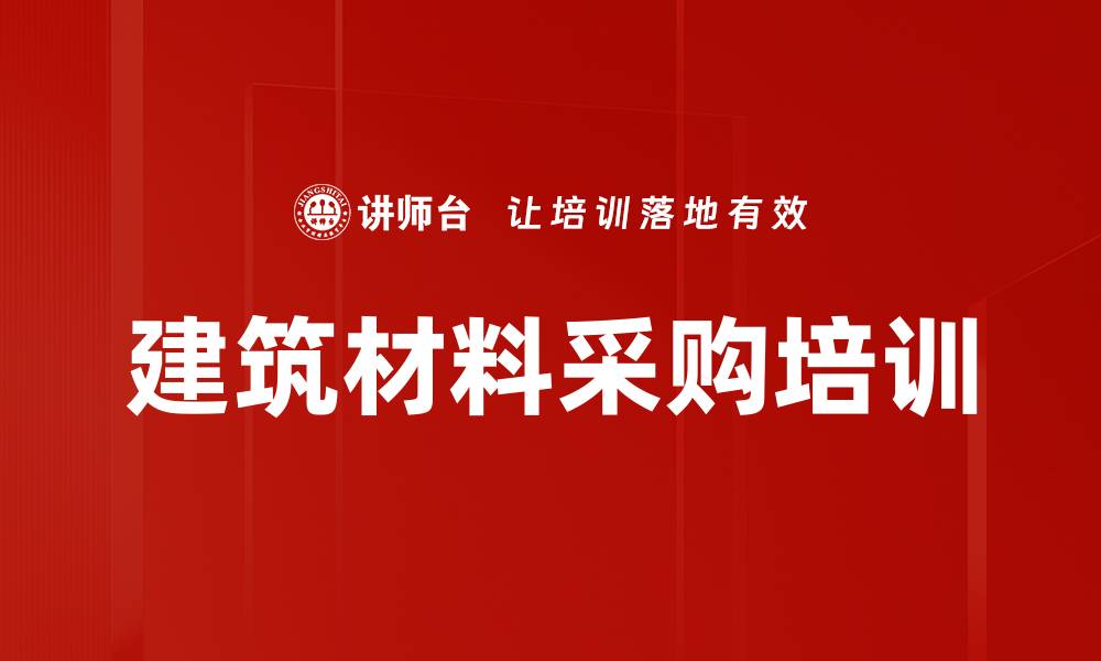 文章建筑材料采购培训的缩略图