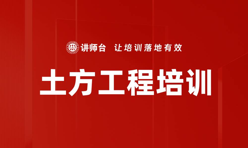 文章土方工程培训的缩略图