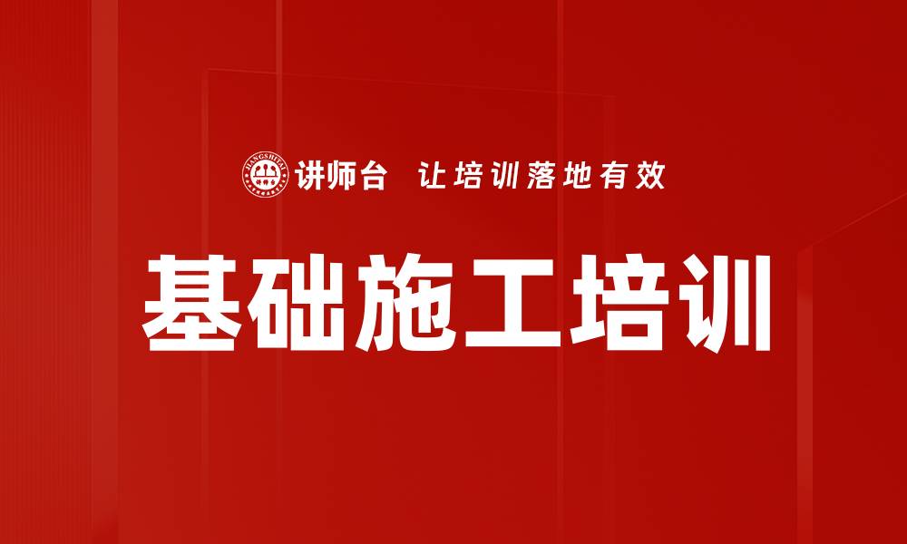 文章基础施工培训的缩略图