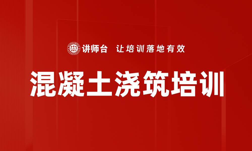 文章混凝土浇筑培训的缩略图