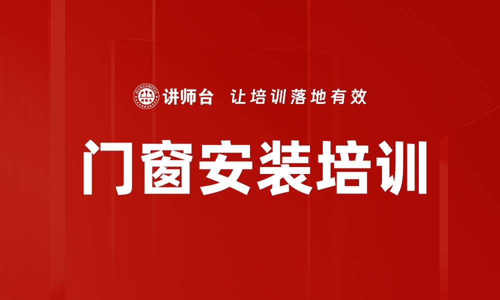 文章门窗安装培训的缩略图