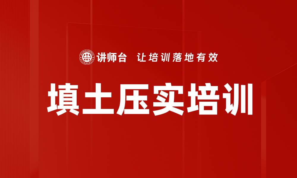 文章填土压实培训的缩略图