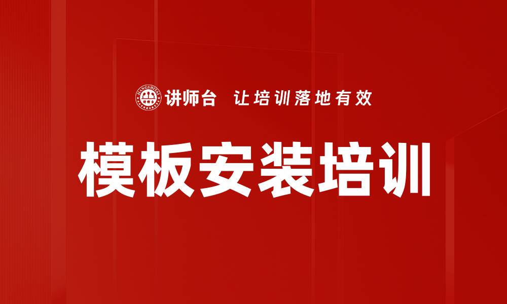 模板安装培训