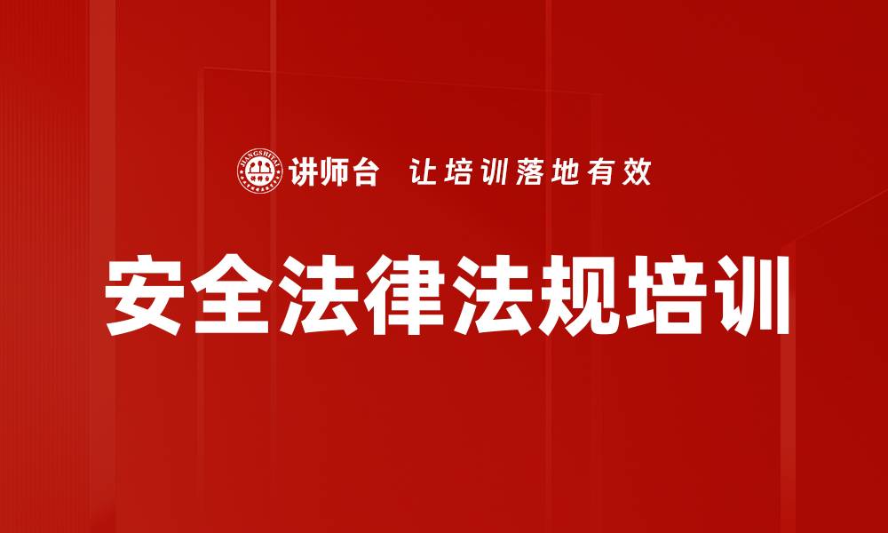 安全法律法规培训