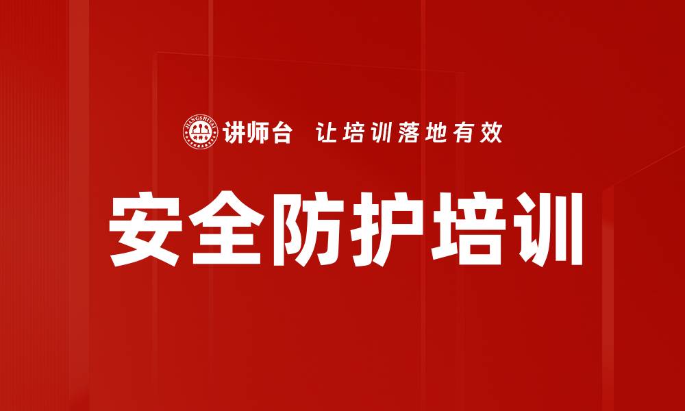 文章安全防护培训的缩略图