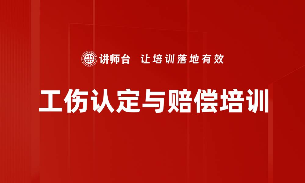 工伤认定与赔偿培训