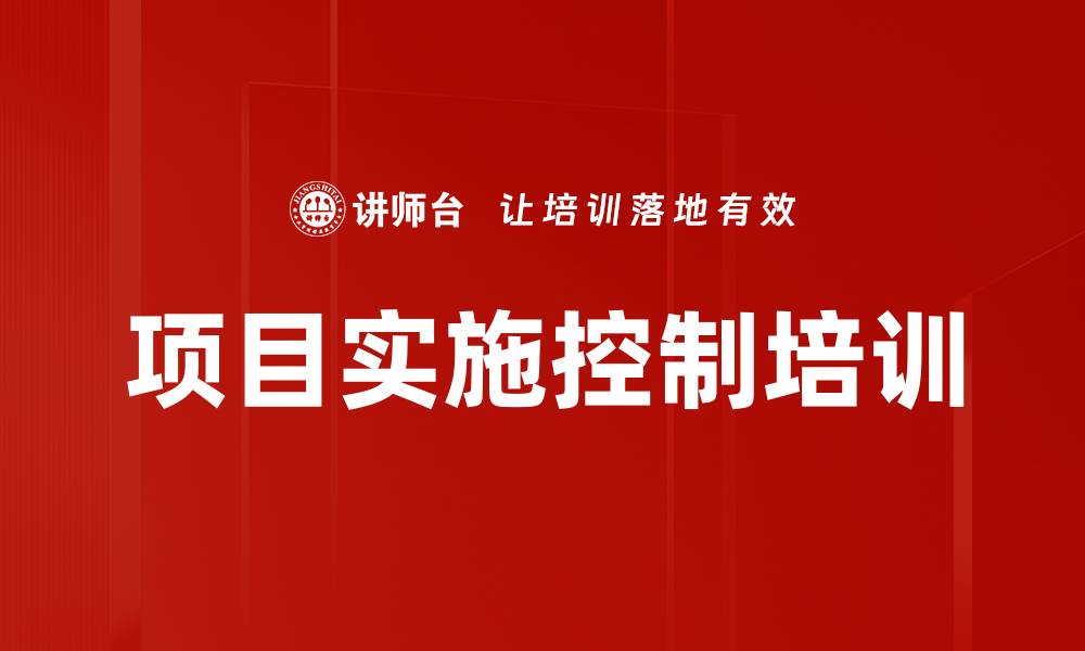 文章项目实施控制培训的缩略图