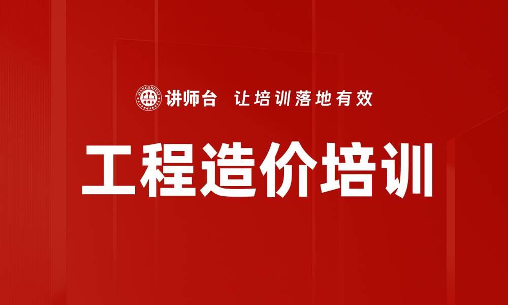 文章工程造价培训的缩略图