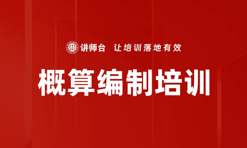 文章概算编制培训的缩略图