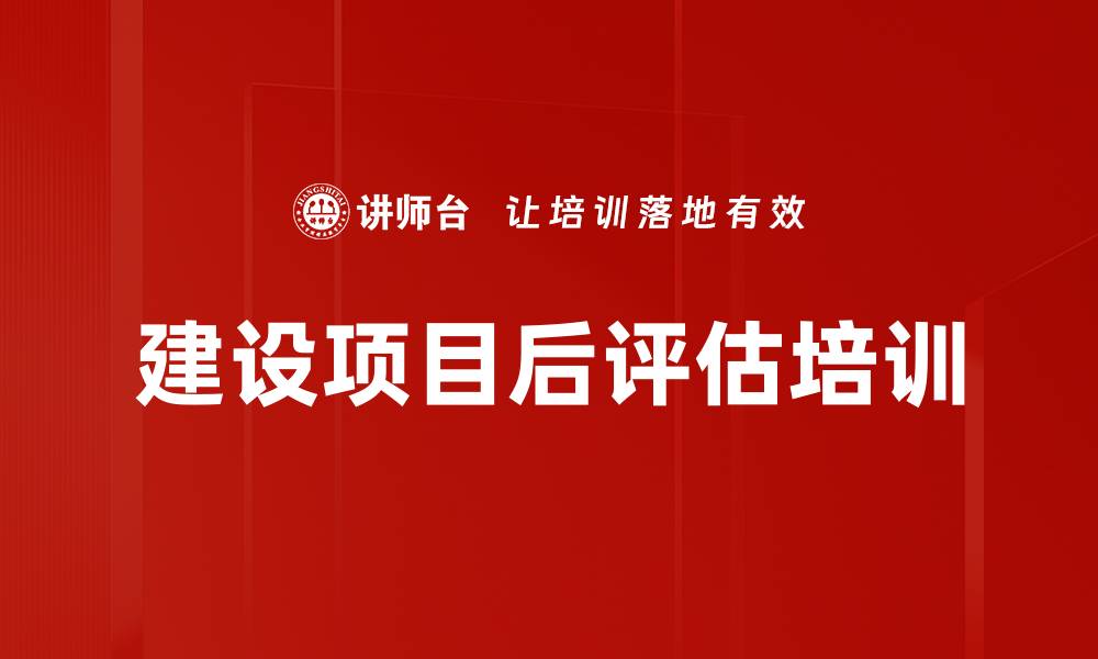 文章建设项目后评估培训的缩略图