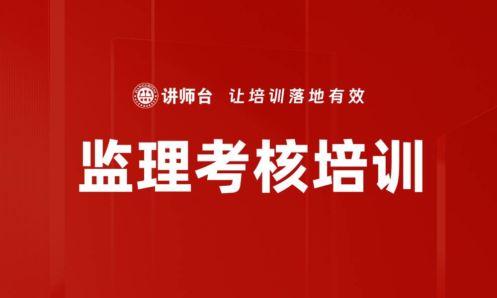 文章监理考核培训的缩略图