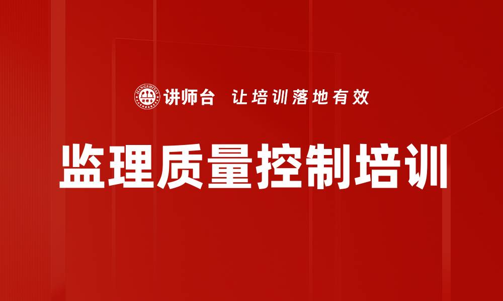 文章监理质量控制培训的缩略图