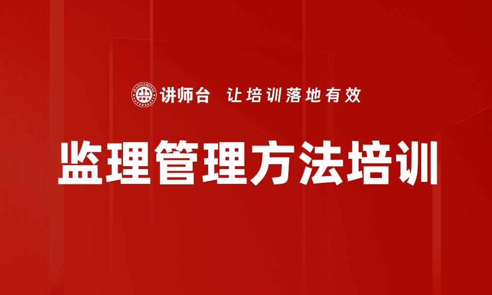 文章监理管理方法培训的缩略图