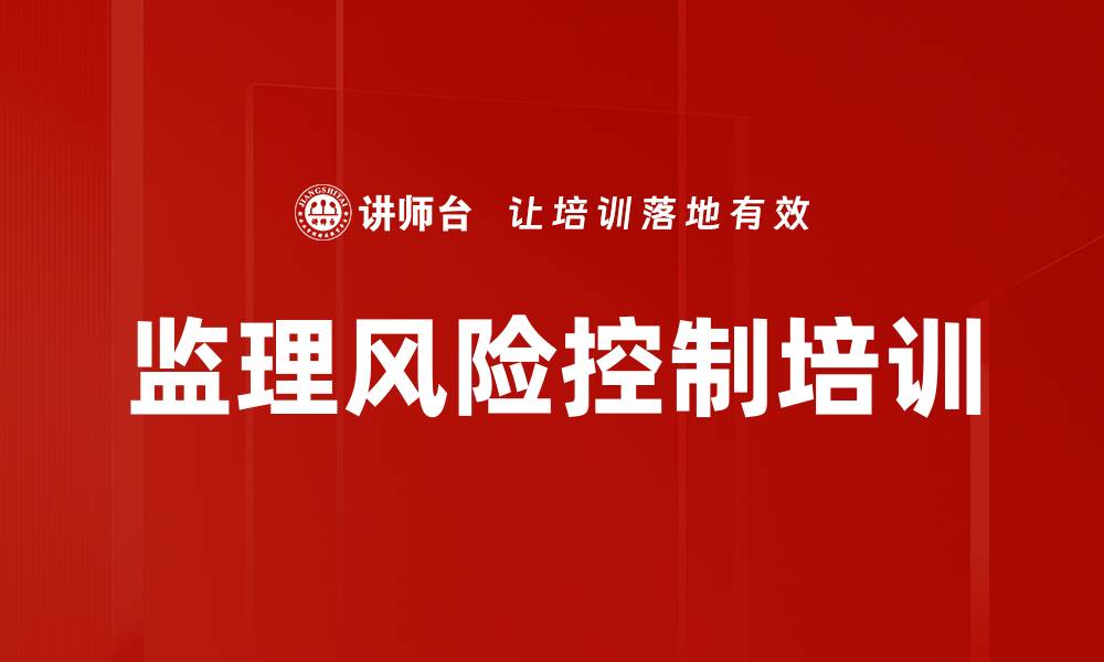 监理风险控制培训