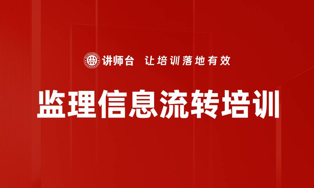 文章监理信息流转培训的缩略图