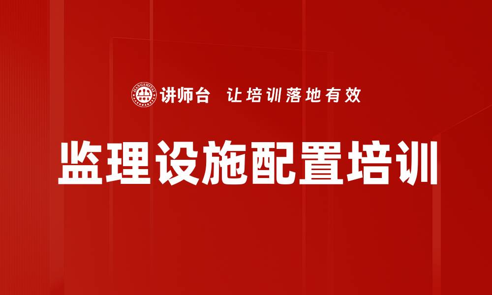 文章监理设施配置培训的缩略图