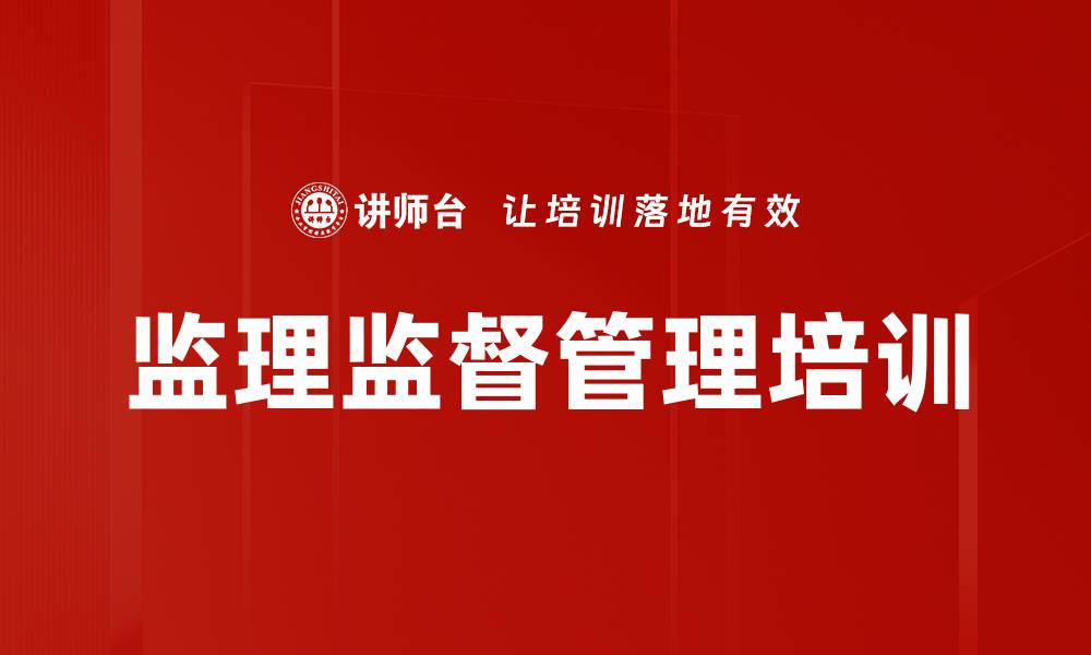 文章监理监督管理培训的缩略图