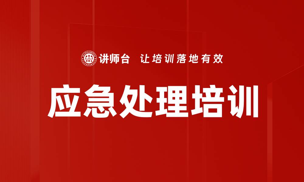 应急处理培训