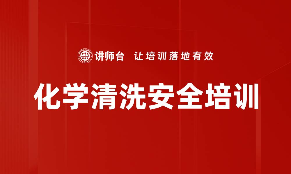 文章化学清洗安全培训的缩略图