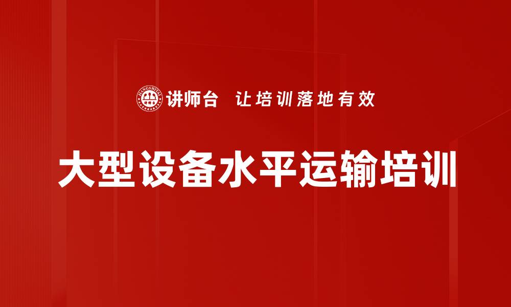 大型设备水平运输培训