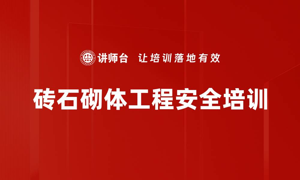 文章砖石砌体工程安全培训的缩略图