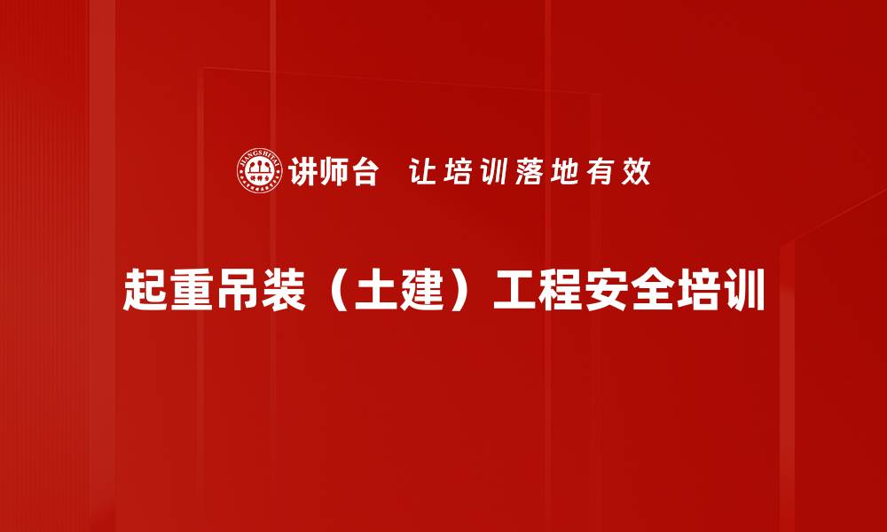 文章起重吊装（土建）工程安全培训的缩略图