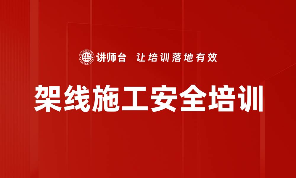 文章架线施工安全培训的缩略图