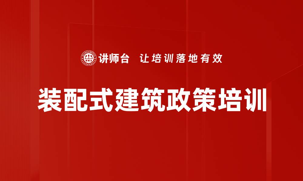 装配式建筑政策培训