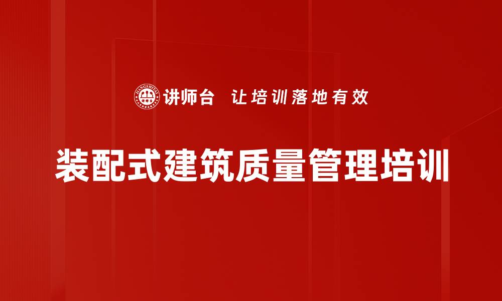 文章装配式建筑质量管理培训的缩略图