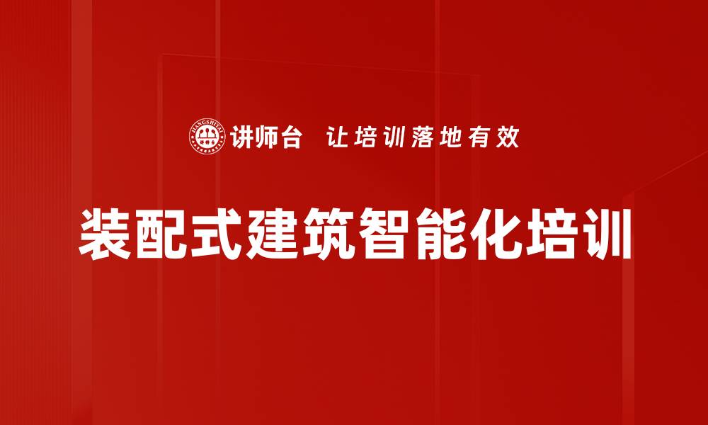 文章装配式建筑智能化培训的缩略图
