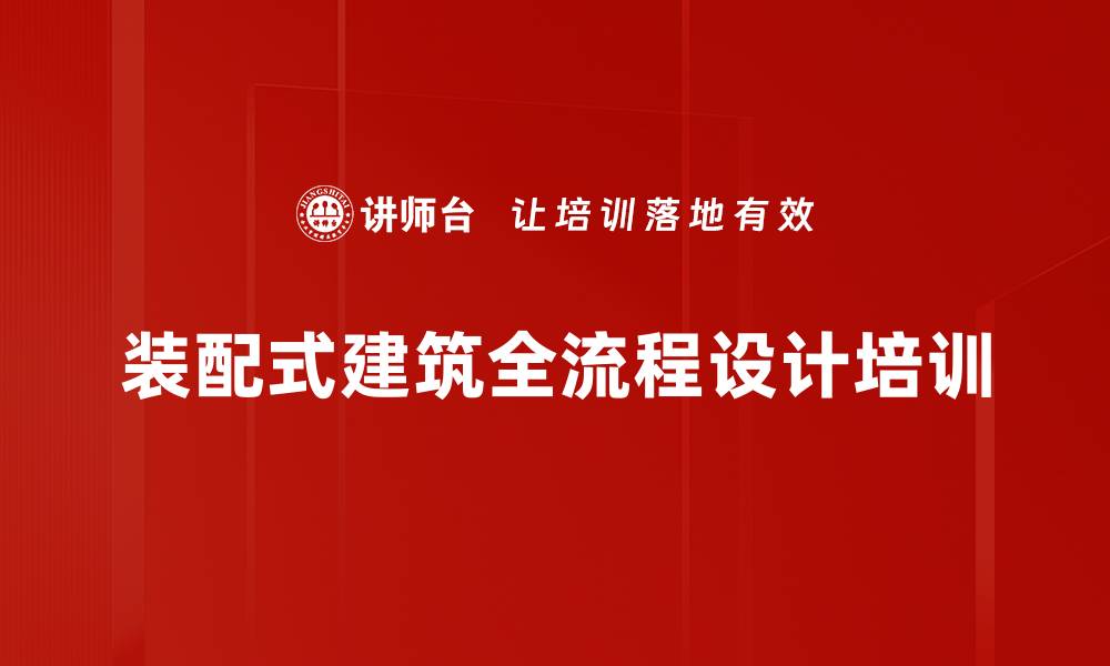 文章装配式建筑全流程设计培训的缩略图