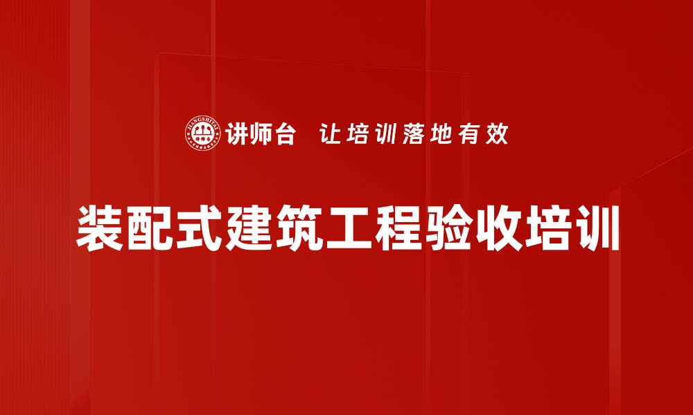 装配式建筑工程验收培训