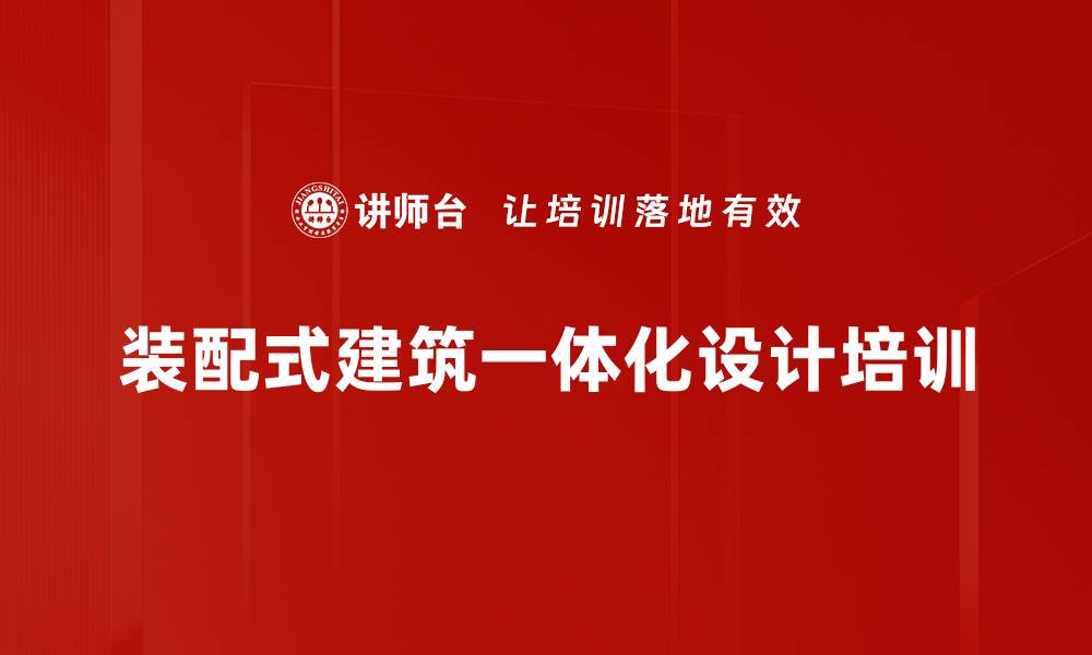 文章装配式建筑一体化设计培训的缩略图