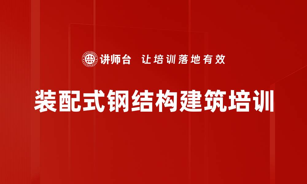 文章装配式钢结构建筑培训的缩略图