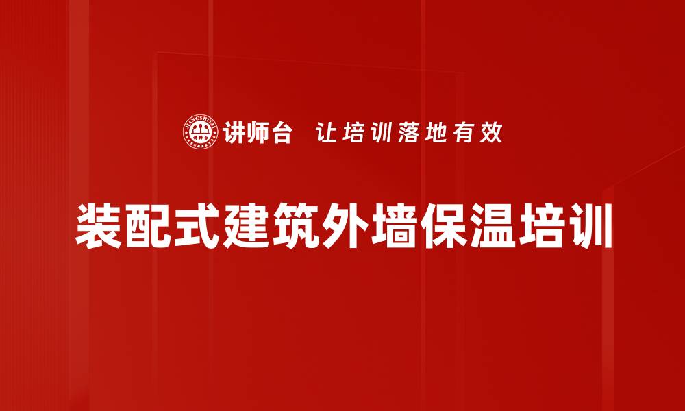 装配式建筑外墙保温培训