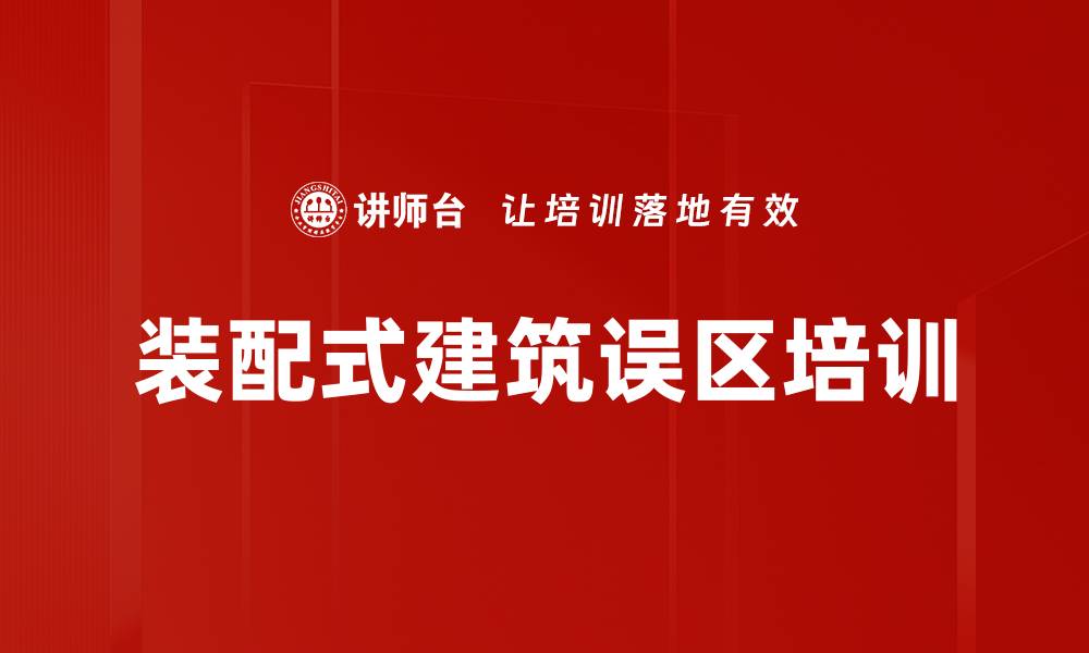 装配式建筑误区培训