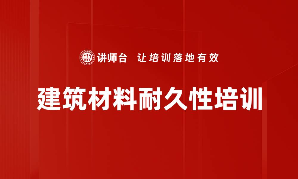 文章建筑材料耐久性培训的缩略图