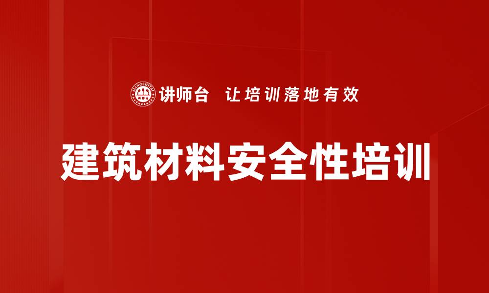 文章建筑材料安全性培训的缩略图