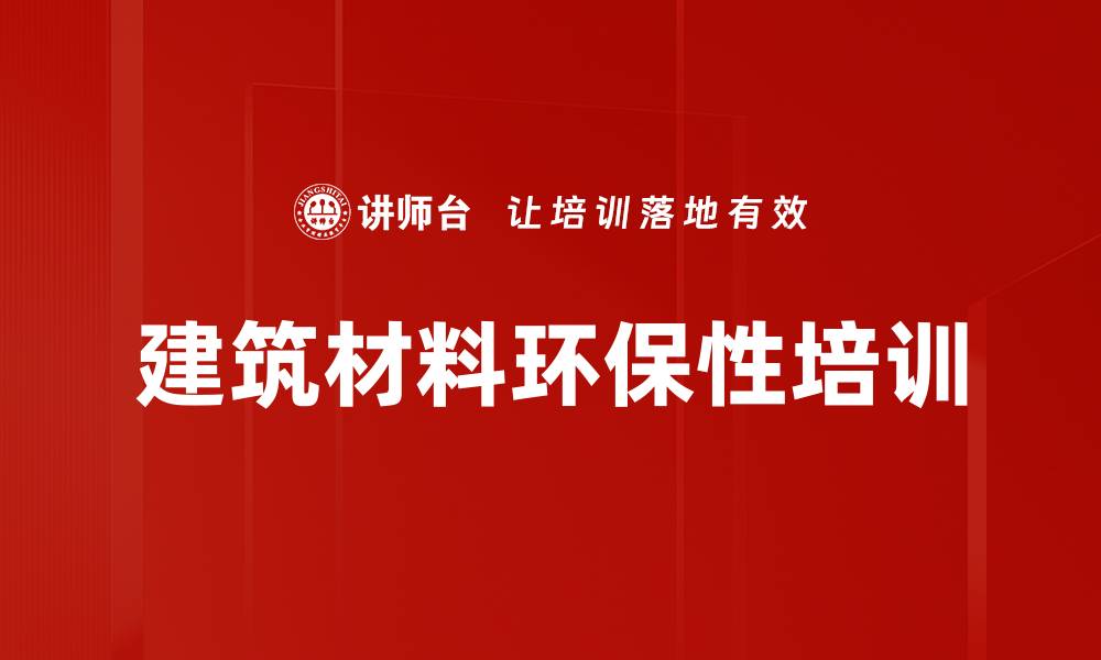 文章建筑材料环保性培训的缩略图