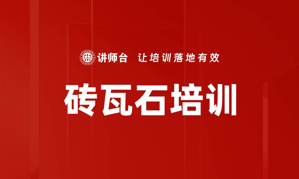 文章砖瓦石培训的缩略图