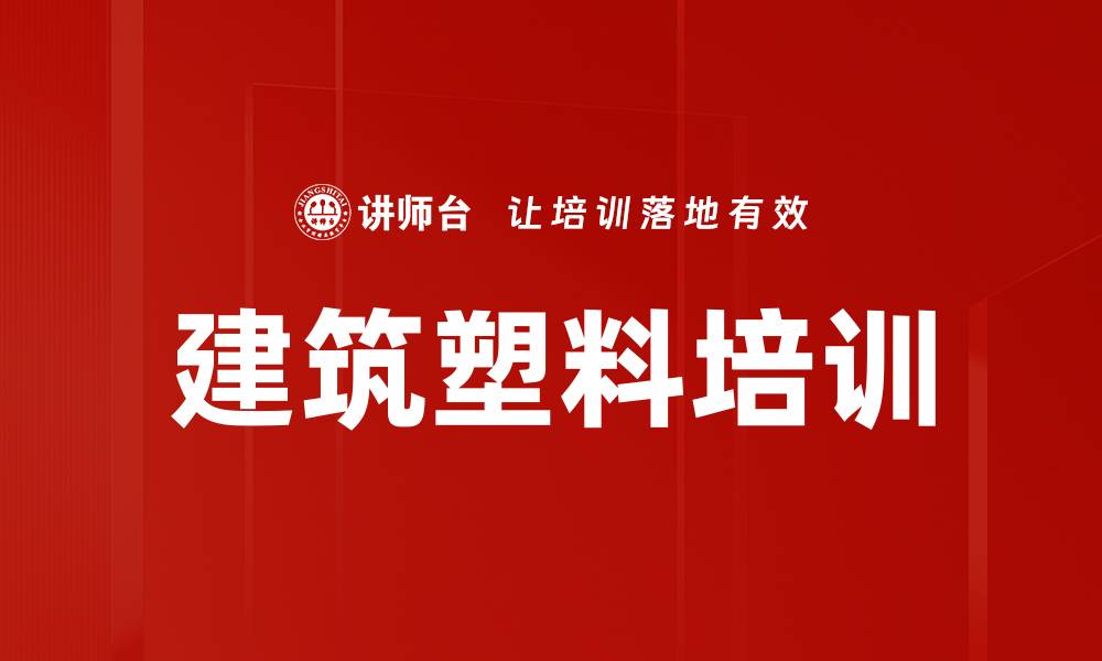 文章建筑塑料培训的缩略图
